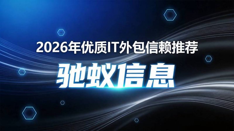 深圳IT服务